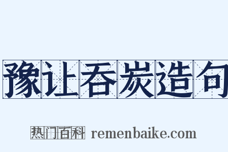 豫让吞炭造句是什么意思的图片